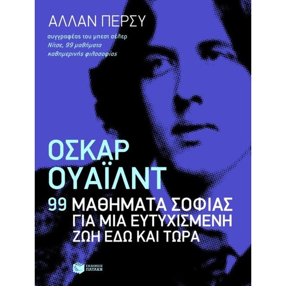 Όσκαρ Ουάιλντ- 99 μαθήματα σοφίας για μια ευτυχισμένη ζωή εδώ και τώρα image 0