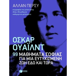Όσκαρ Ουάιλντ- 99 μαθήματα σοφίας για μια ευτυχισμένη ζωή εδώ και τώρα