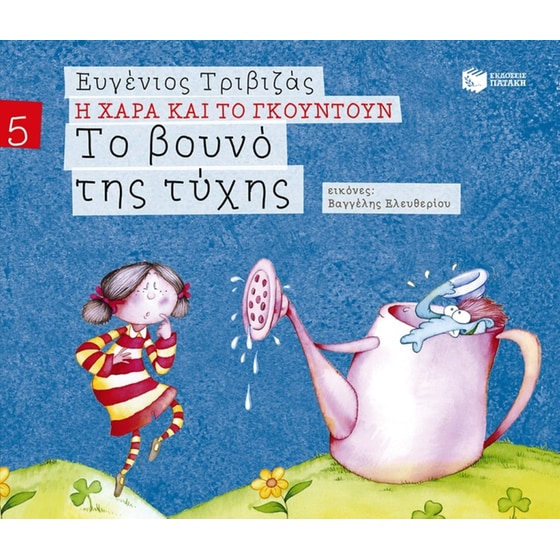 Το βουνό της τύχης (χαρτόδετη έκδοση) image 0