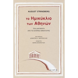 Το ημικύκλιο των Αθηνών