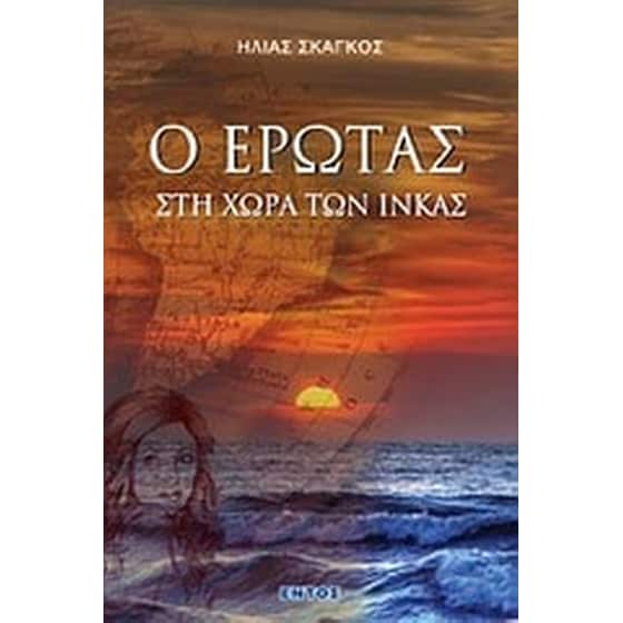 Ο έρωτας στη χώρα των Ίνκας image 0