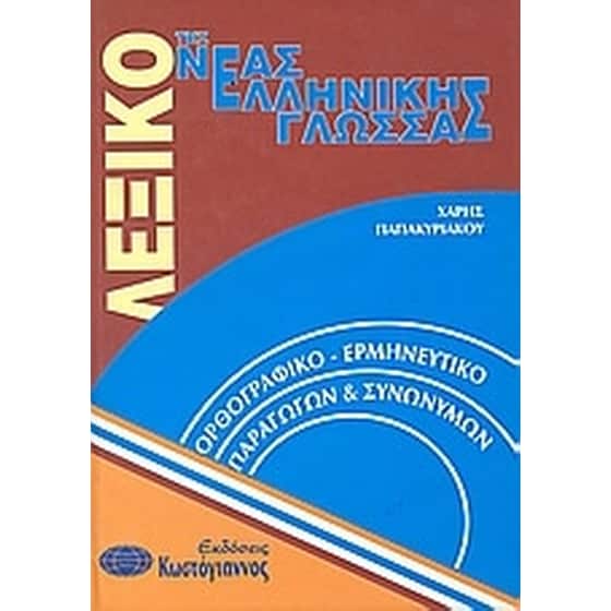 Λεξικό της νέας ελληνικής γλώσσας image 0