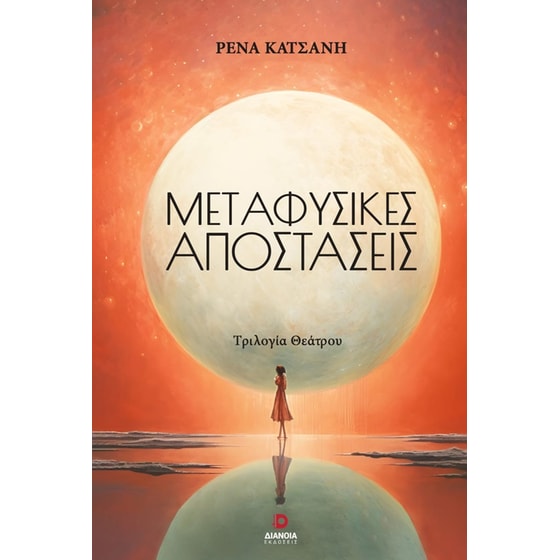 Μεταφυσικές αποστάσεις image 0