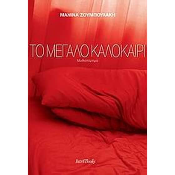 Το μεγάλο καλοκαίρι image 0
