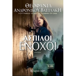 Άσπιλοι ένοχοι