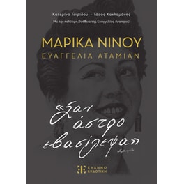 Μαρίκα Νίνου – Ευαγγελία Αταμιάν: «Σαν άστρο εβασίλεψα»