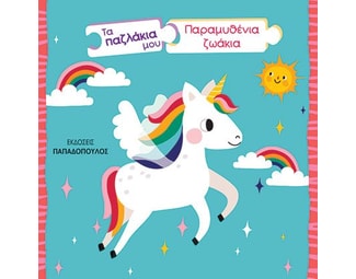 Τα παζλάκια μου: Παραμυθένια ζωάκια image 0