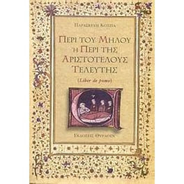 Περί του μήλου ή Περί της Αριστοτέλους τελευτής