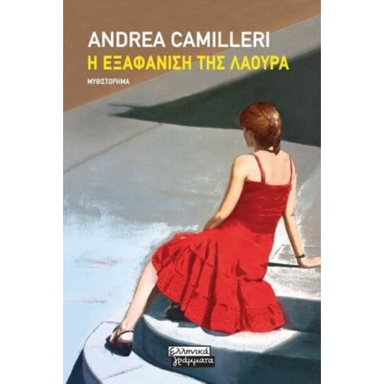 Η εξαφάνιση της Λάουρα image 0