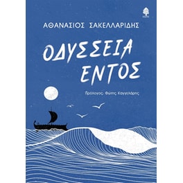 Οδύσσεια εντός