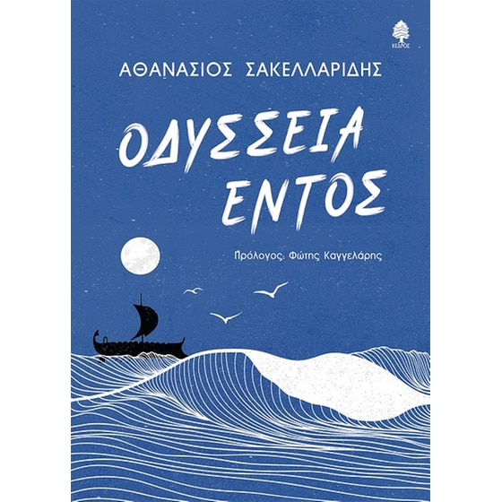 Οδύσσεια εντός image 0