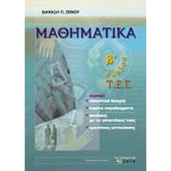 Μαθηματικά Β' κύκλου Τ.Ε.Ε. image 0