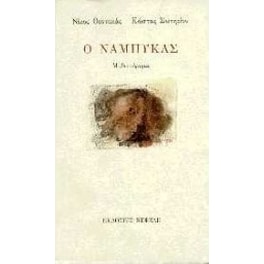 Ο Νάμπυκας