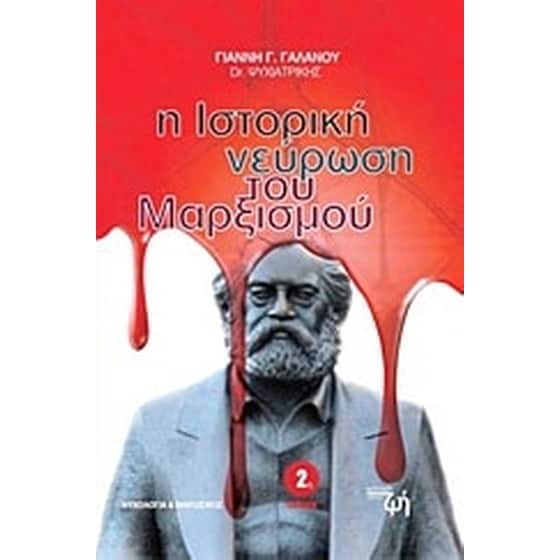 Η ιστορική νεύρωση του μαρξισμού image 0