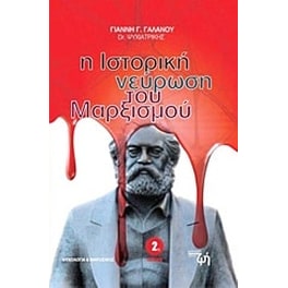 Η ιστορική νεύρωση του μαρξισμού