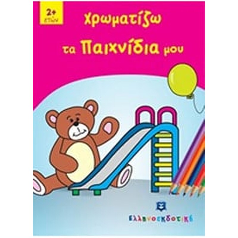 Χρωματιζω τα Παιχνίδια μου