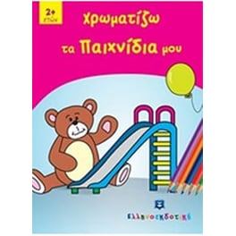 Χρωματιζω τα Παιχνίδια μου