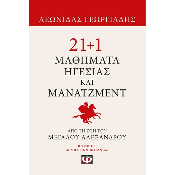 21+1 μαθήματα ηγεσίας και μάνατζμεντ από τη ζωή του Μεγάλου Αλεξάνδρου image 0