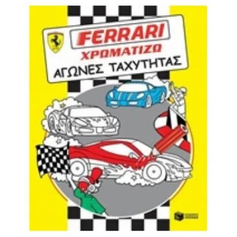 Ferrari Χρωματίζω- Αγώνες ταχύτητας