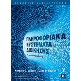 ΠΛΗΡΟΦΟΡΙΑΚΑ ΣΥΣΤΗΜΑΤΑ ΔΙΟΙΚΗΣΗ