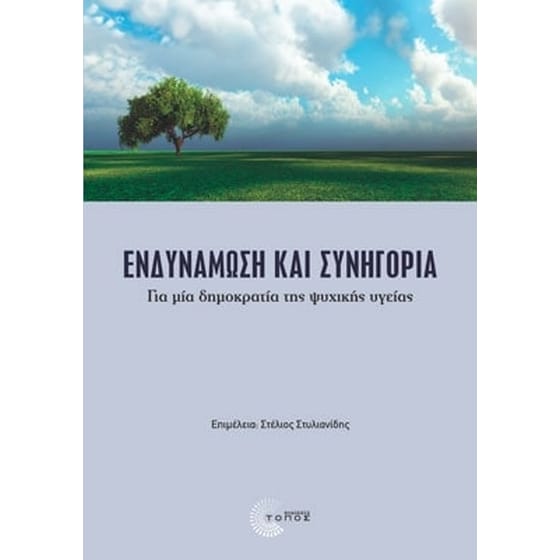 Ενδυνάµωση και συνηγορία image 0