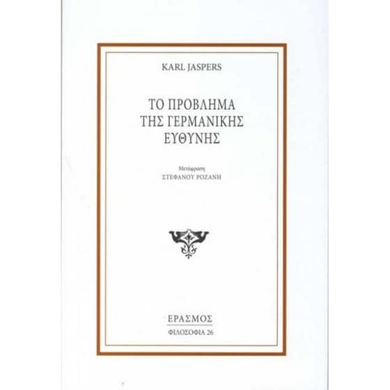 Το πρόβλημα της Γερμανικής ευθύνης image 0