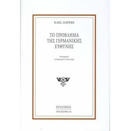 Το πρόβλημα της Γερμανικής ευθύνης
