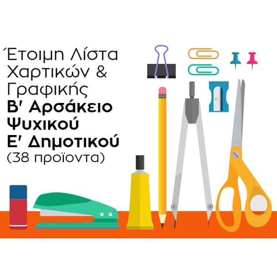 Λίστα Γραφικής Ύλης - Β' Αρσάκειο Ψυχικού - Ε' Δημοτικού image 0
