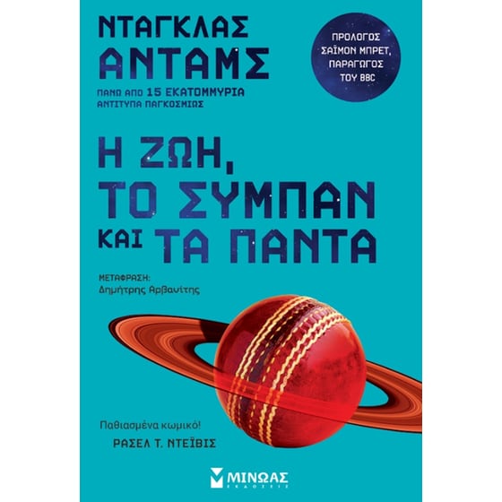 Η ζωή, το σύμπαν και τα πάντα image 0