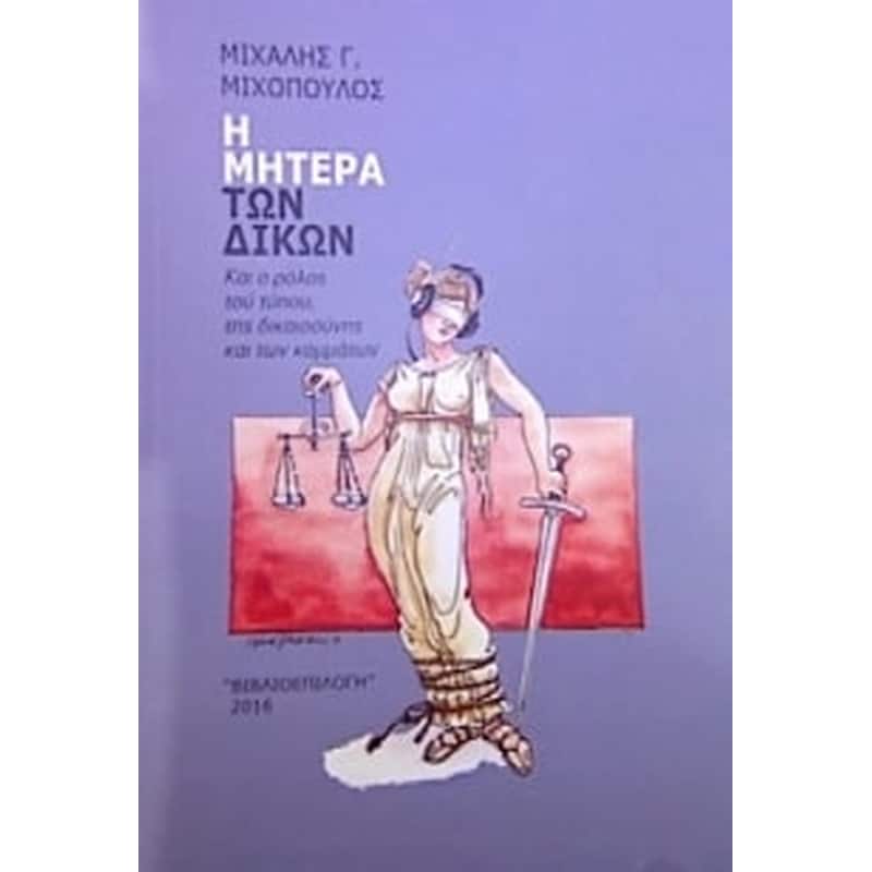 Η Μητέρα των Δικών