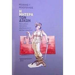 Η Μητέρα των Δικών