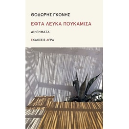 Εφτά λευκά πουκάμισα