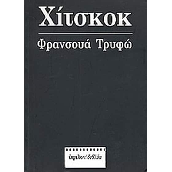 Φρανσουά Τρυφώ- Χίτσκοκ image 0