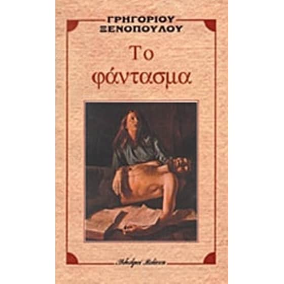 Το φάντασμα image 0