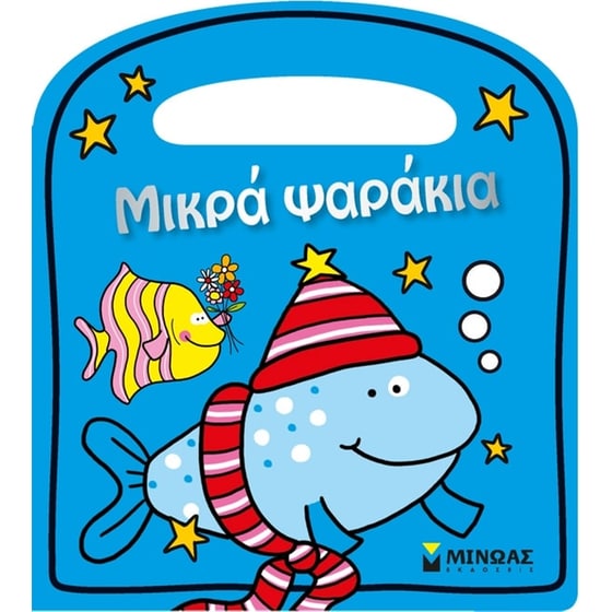 Μικρά ψαράκια image 0