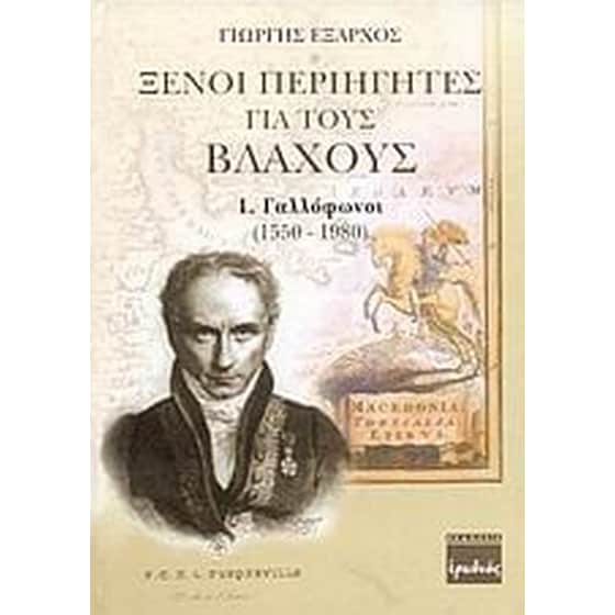 Ξένοι περιηγητές για τους Βλάχους image 0