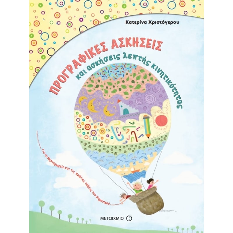 Βοήθημα Προγραφικές ασκήσεις και ασκήσεις λεπτής κινητικότητας για το Νηπιαγωγείο και την Α’ Δημοτικού