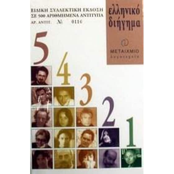 Ελληνικό διήγημα image 0