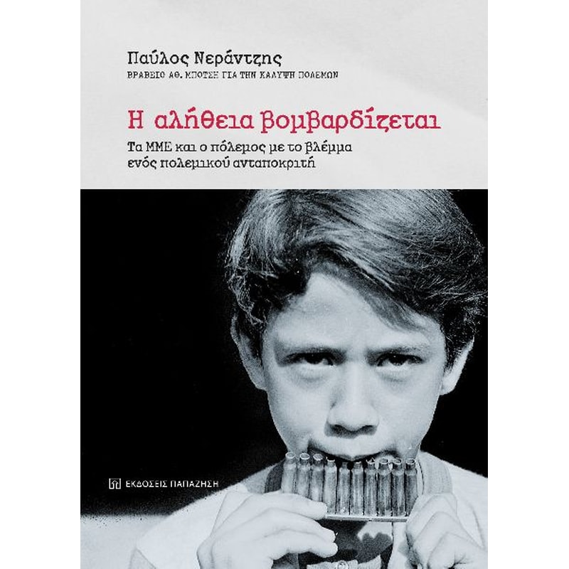 Η αλήθεια βομβαρδίζεται
