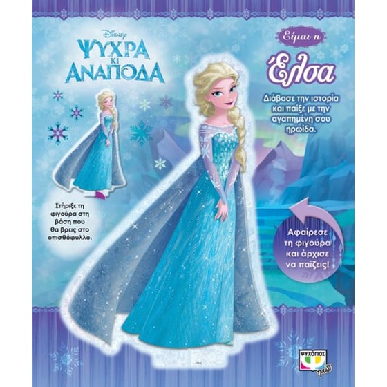 Ψυχρά κι ανάποδα- Είμαι η Έλσα image 0