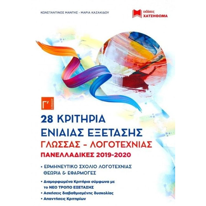 Βοήθημα 28 Κριτήρια Ενιαίας Εξέτασης Γ Λυκείου