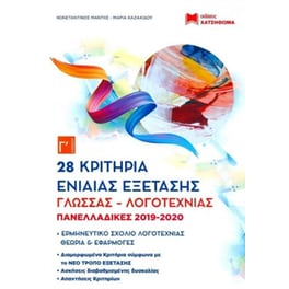 Βοήθημα 28 Κριτήρια Ενιαίας Εξέτασης Γ' Λυκείου