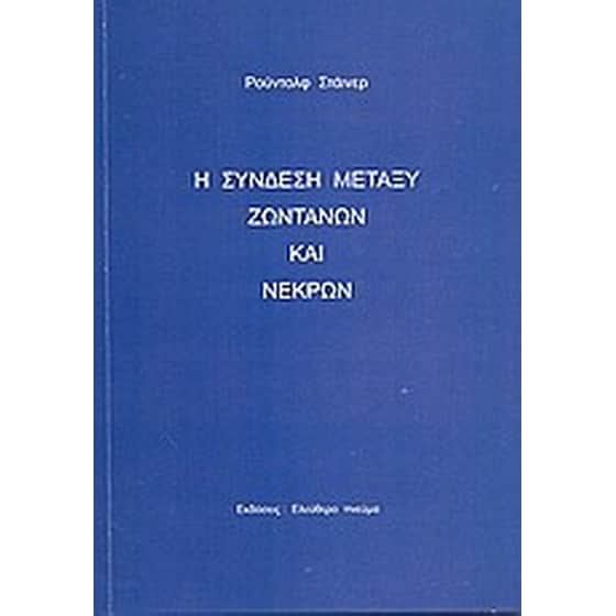 Η σύνδεση μεταξύ ζωντανών και νεκρών image 0