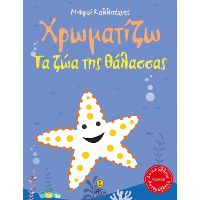 Οι μικροί καλλιτέχνες - Χρωματίζω Τα ζώα της θάλασσας