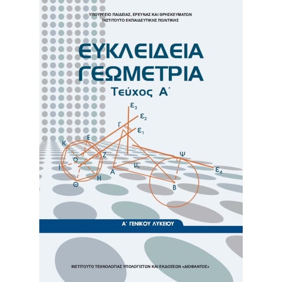 Ευκλείδεια Γεωμετρία Τεύχος Α' Γενικού Λυκείου 22-0236 image 0