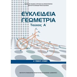 Ευκλείδεια Γεωμετρία Τεύχος Α' Γενικού Λυκείου 22-0236