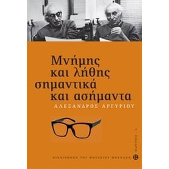 Μνήμης και λήθης σημαντικά και ασήμαντα image 0