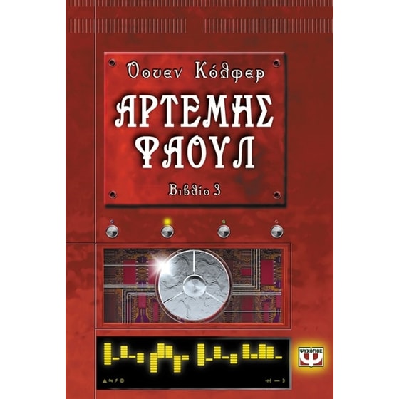 Αρτέμης Φάουλ image 0
