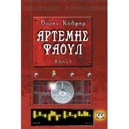 Αρτέμης Φάουλ