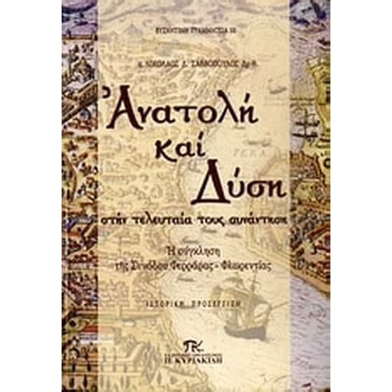 Ανατολή και Δύση στην τελευταία τους συνάντηση image 0